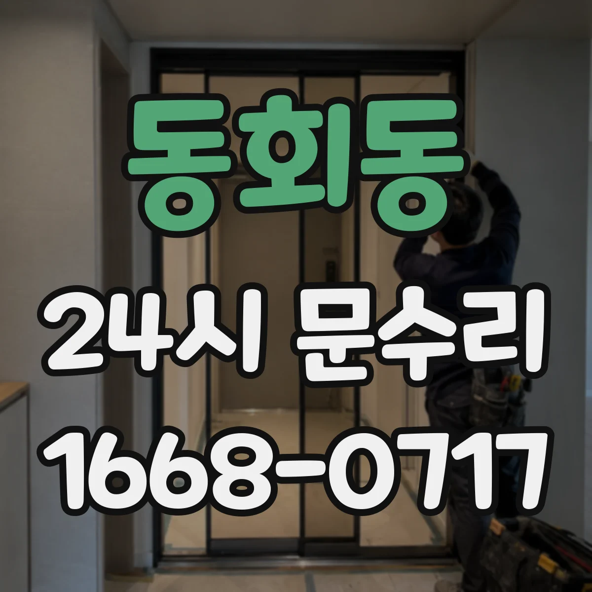 동회동 24시 문수리