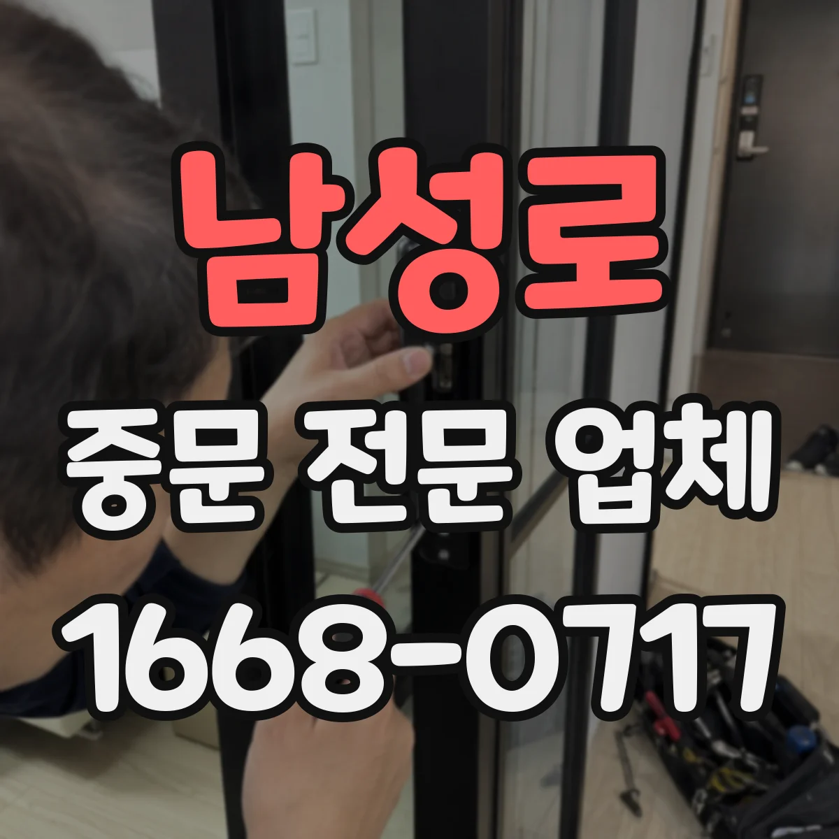 남성로 중문 전문 업체