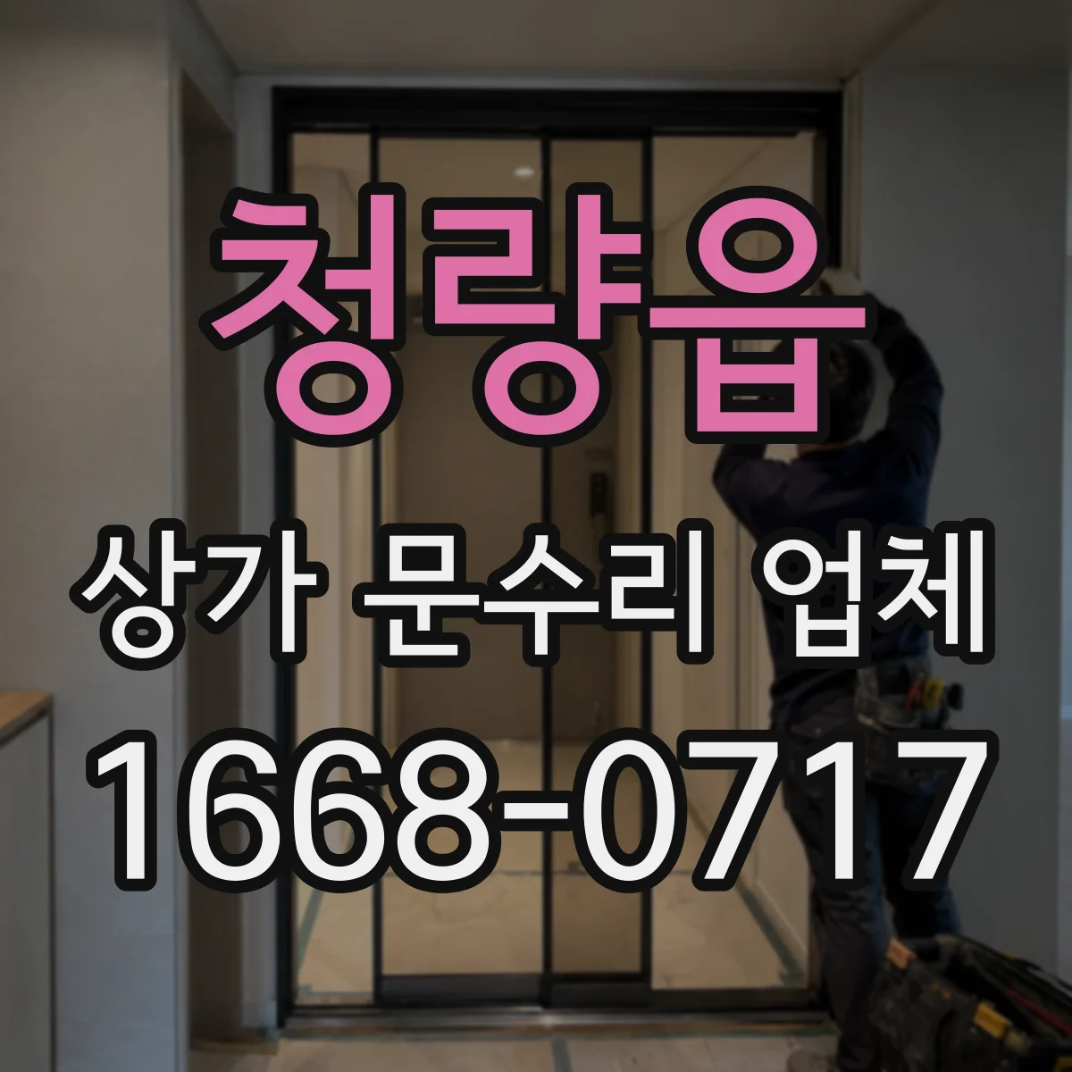 청량읍 상가 문수리 업체