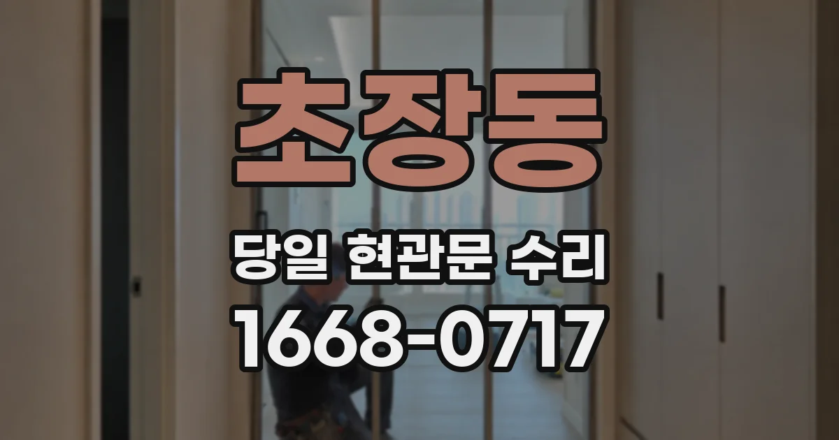 초장동 당일 현관문 수리