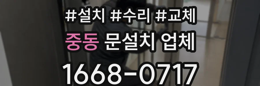 중동 문설치 업체
