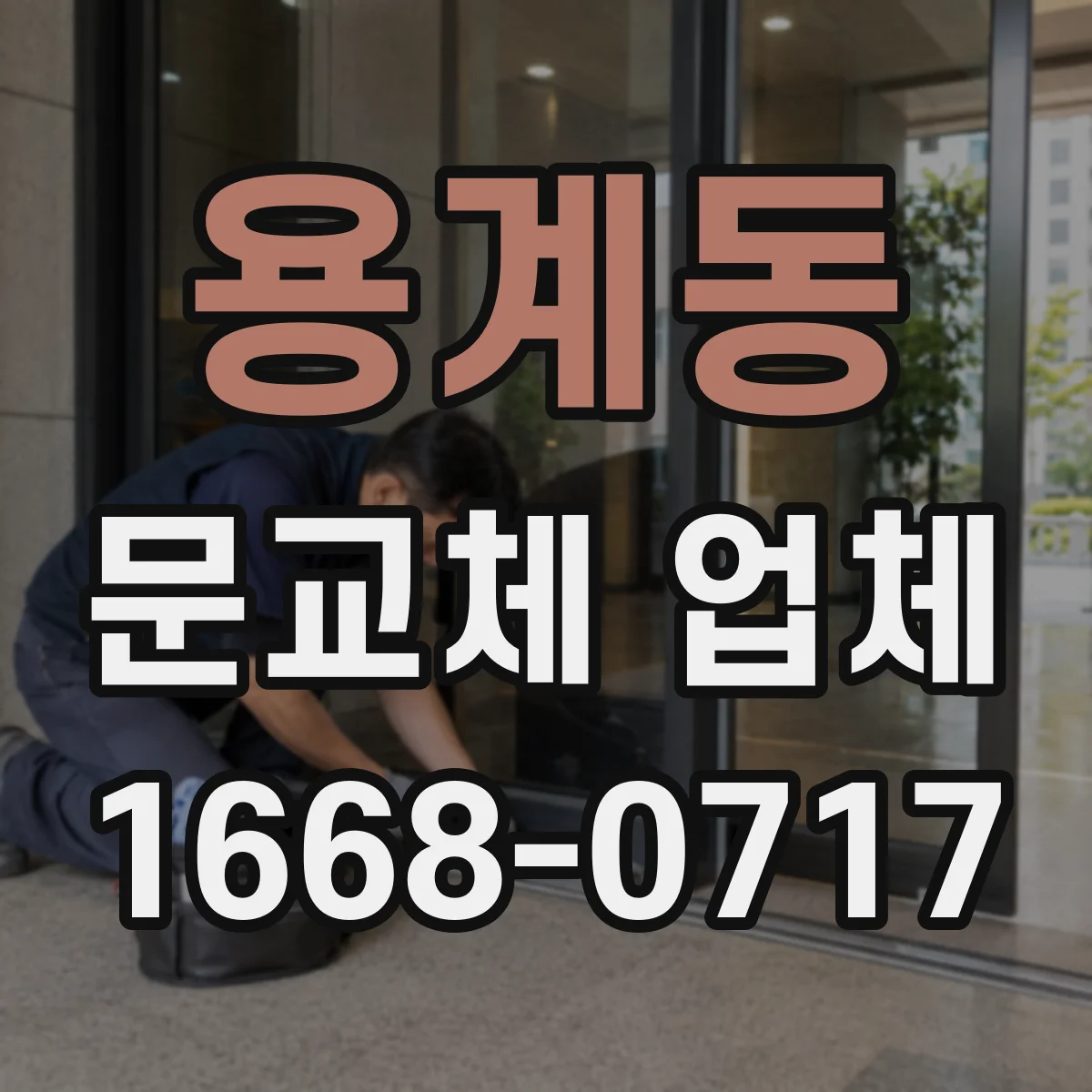 용계동 문교체 업체