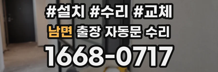 남면 출장 자동문 수리