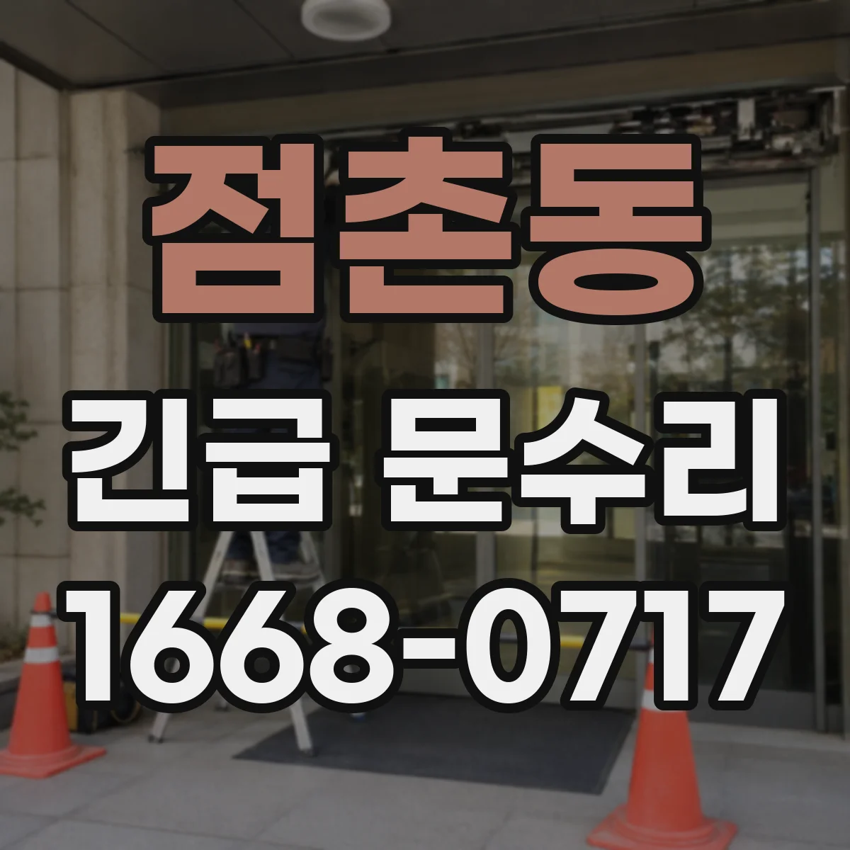 점촌동 긴급 문수리