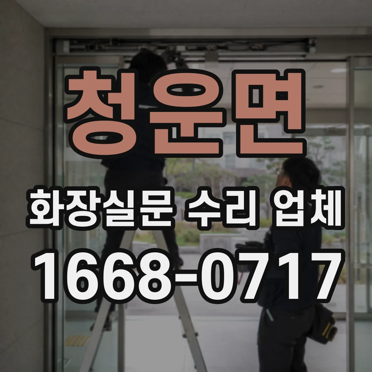 청운면 화장실문 수리 업체