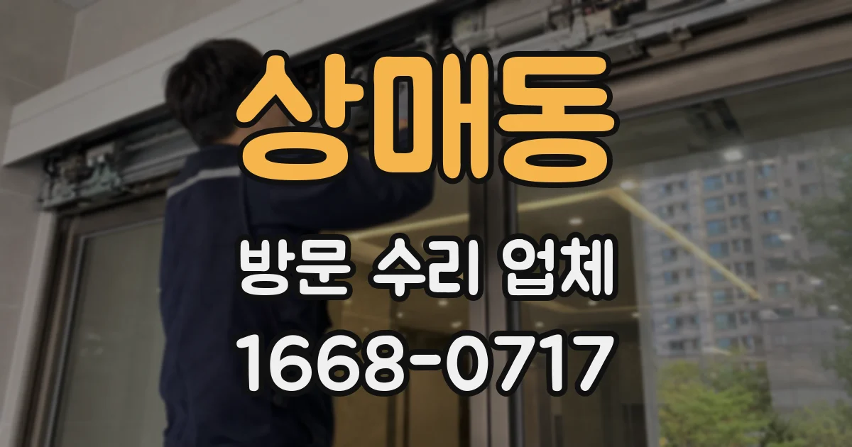 상매동 방문 수리 업체