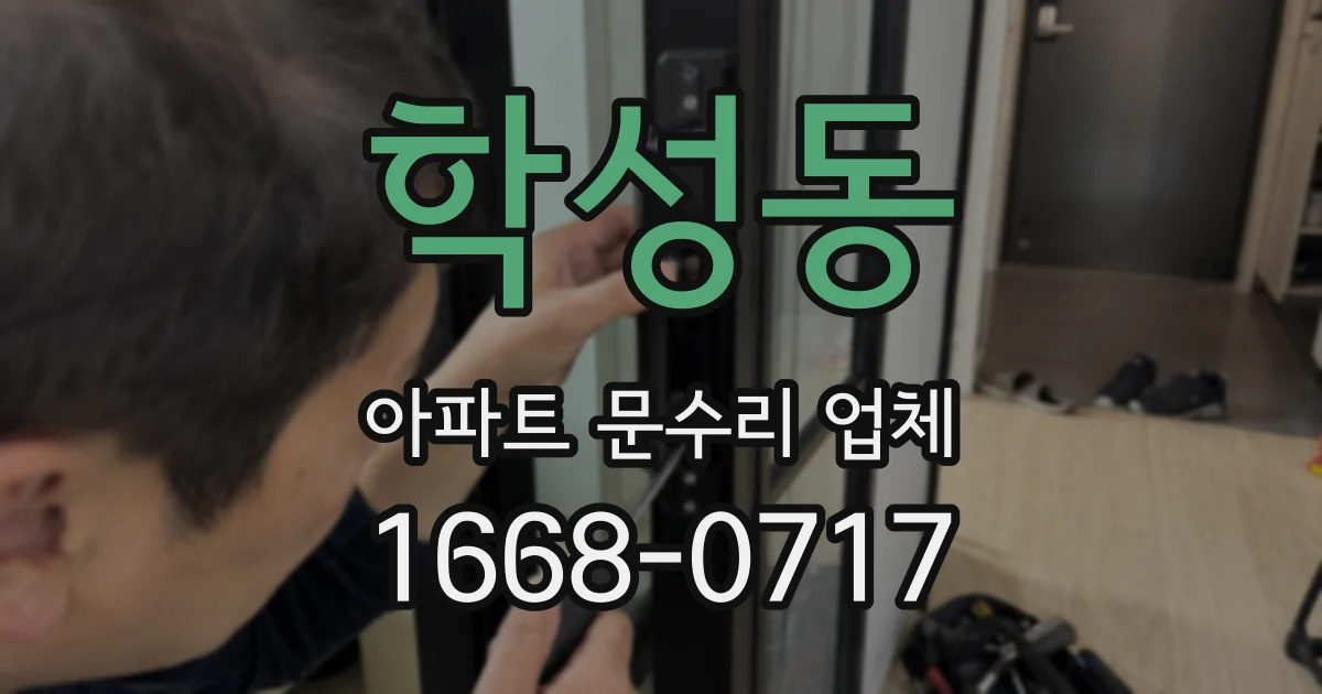 학성동 아파트 문수리 업체