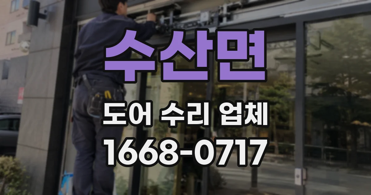 수산면 도어 수리 업체