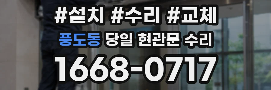 풍도동 당일 현관문 수리