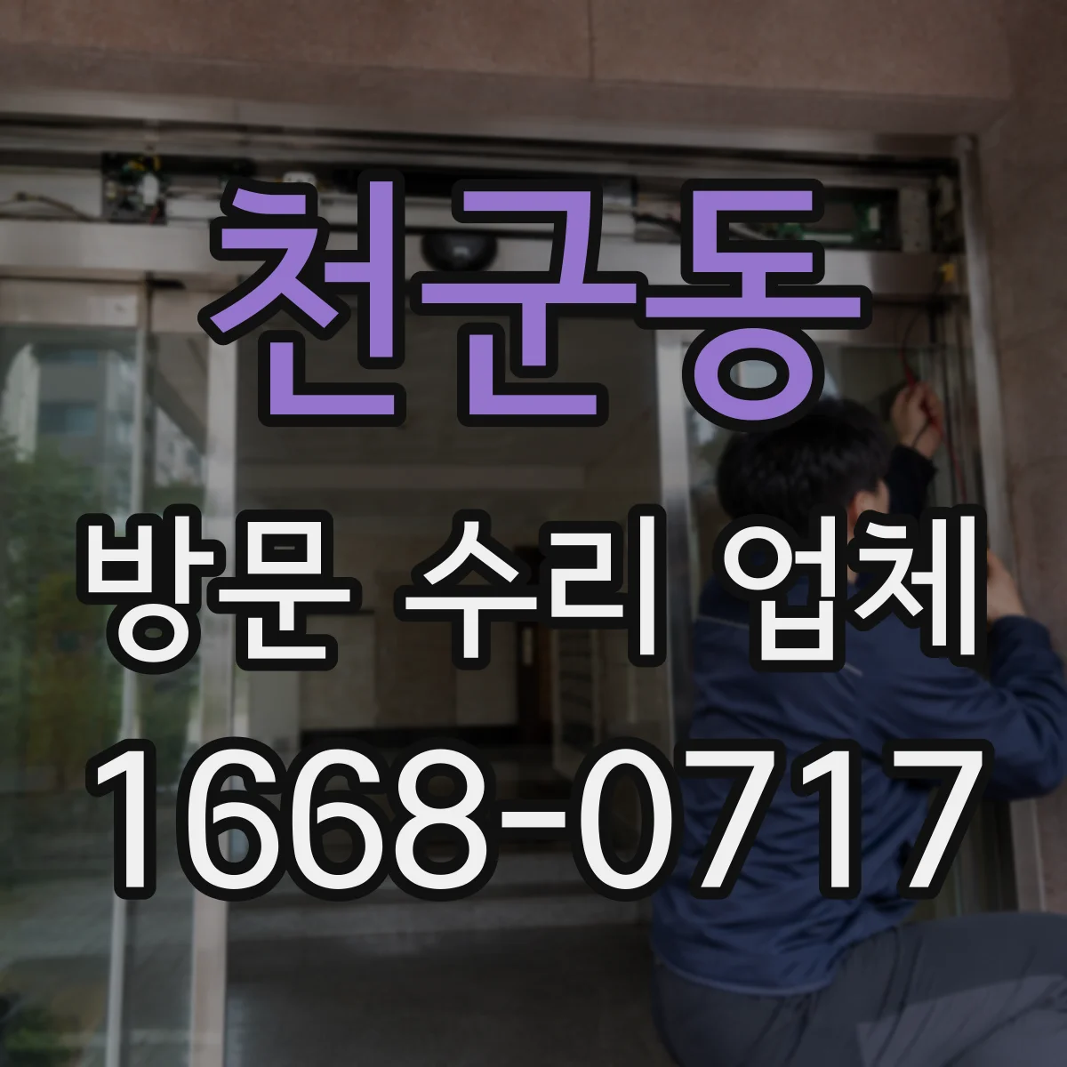 천군동 방문 수리 업체