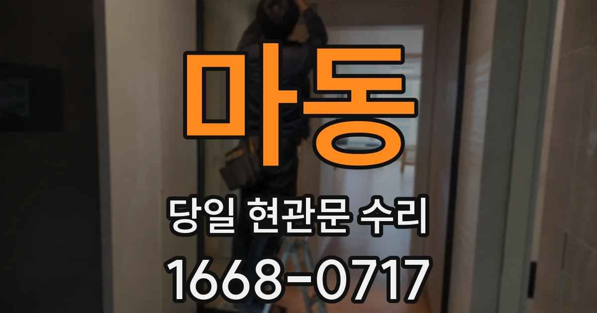 마동 당일 현관문 수리