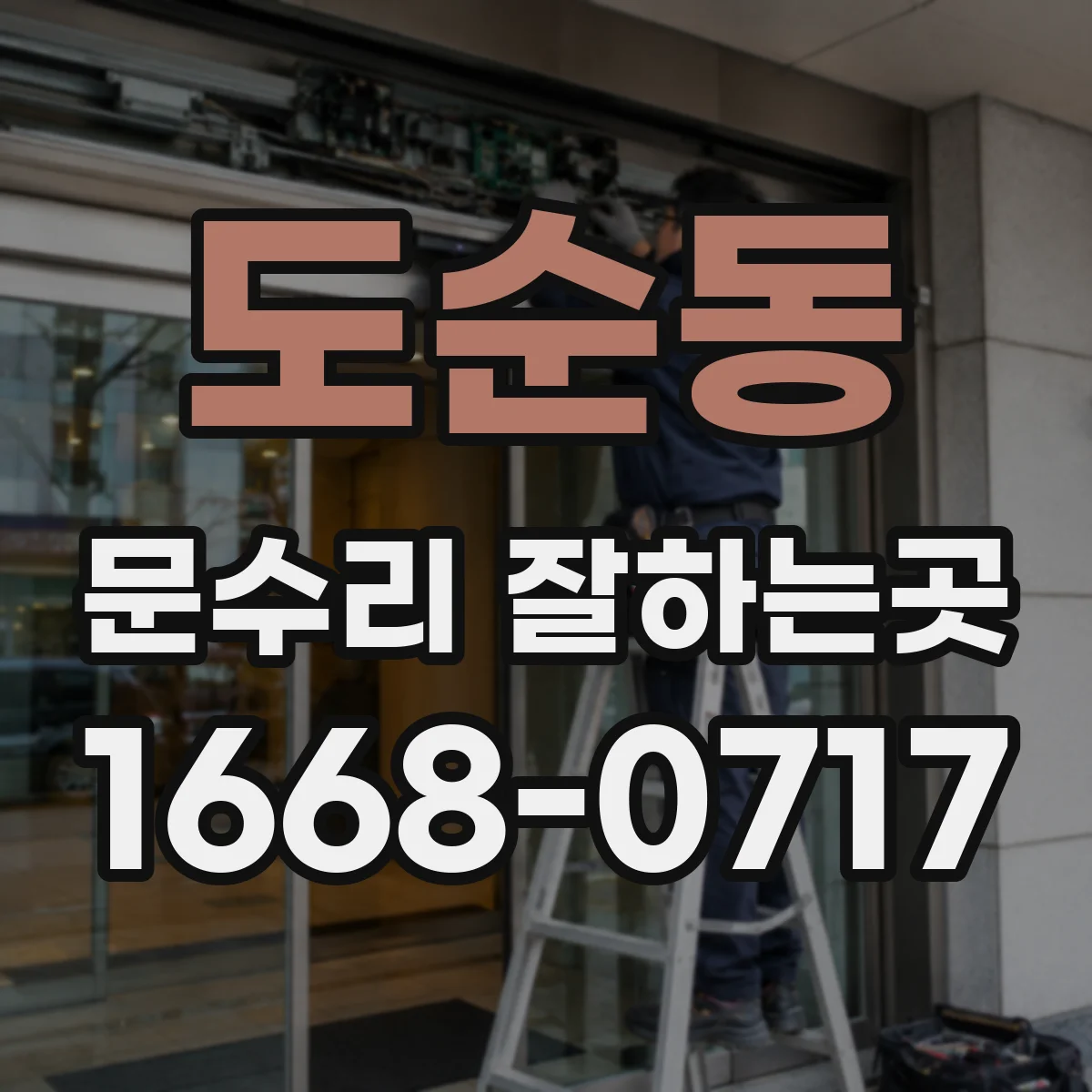 도순동 문수리 잘하는곳