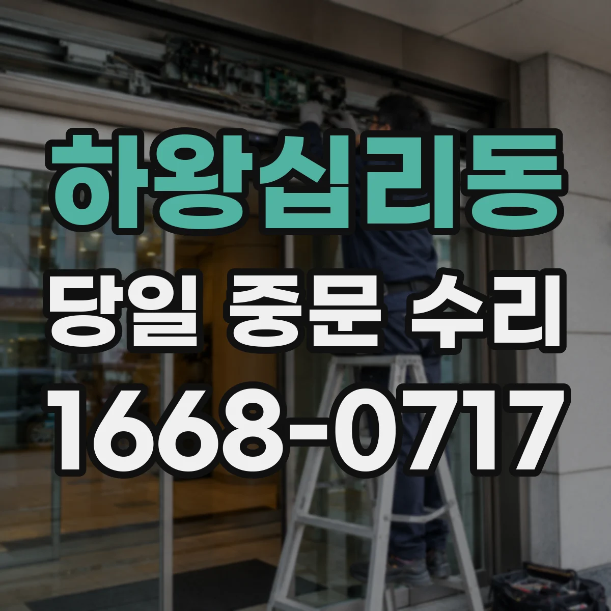하왕십리동 당일 중문 수리