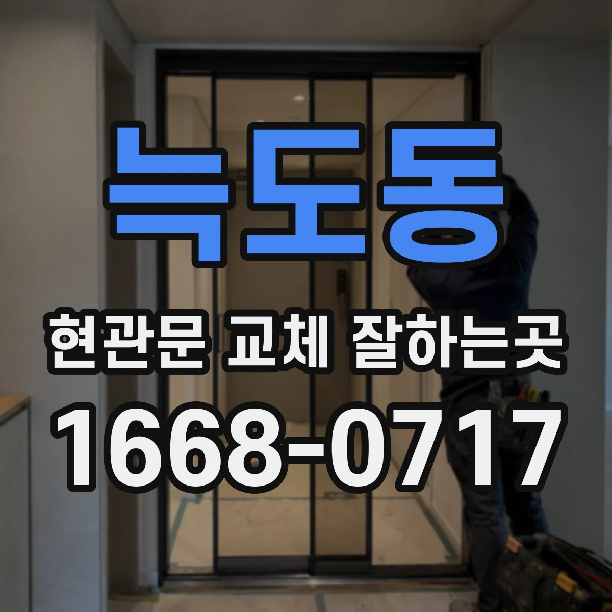 늑도동 현관문 교체 잘하는곳