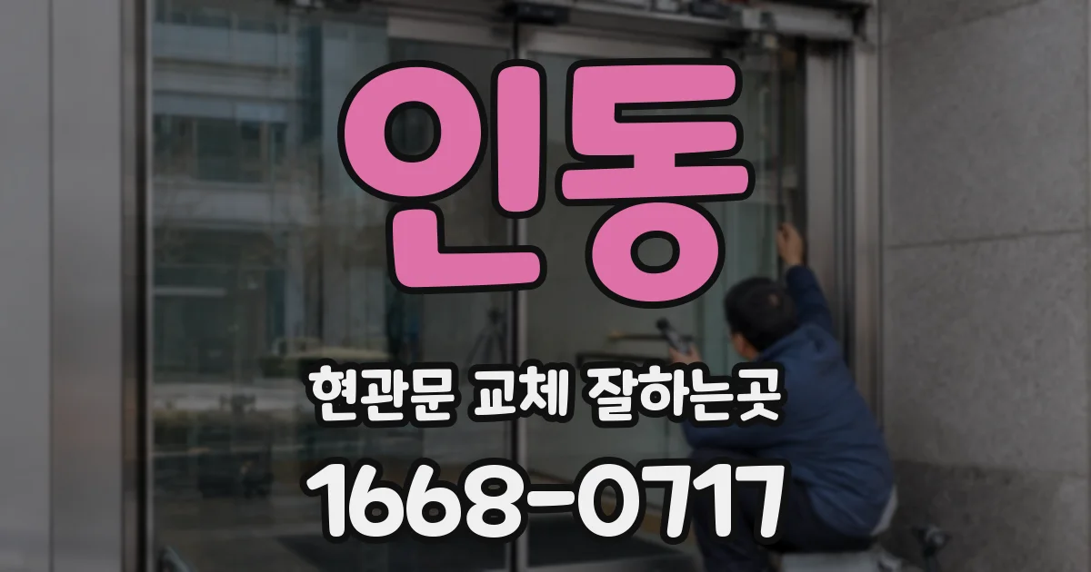 인동 현관문 교체 잘하는곳
