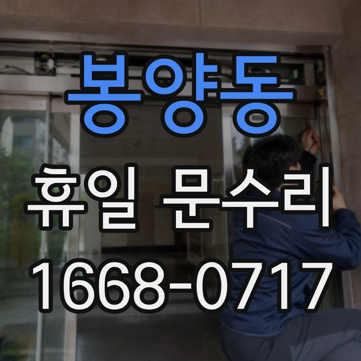 봉양동 휴일 문수리