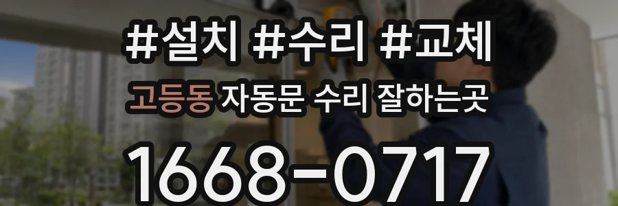 고등동 자동문 수리 잘하는곳