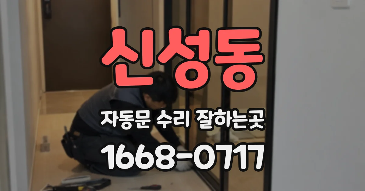 신성동 자동문 수리 잘하는곳