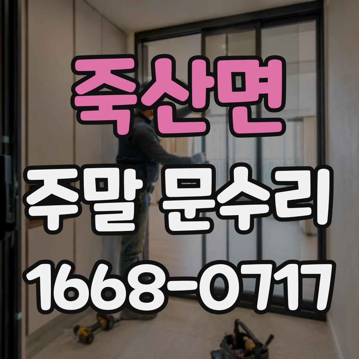 죽산면 주말 문수리