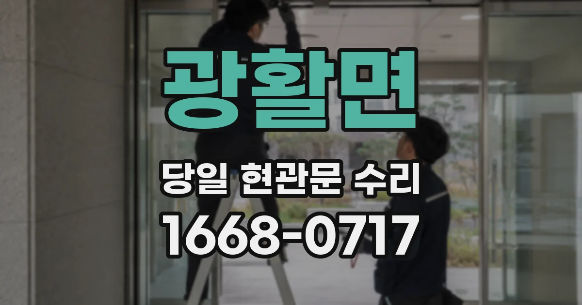 광활면 당일 현관문 수리