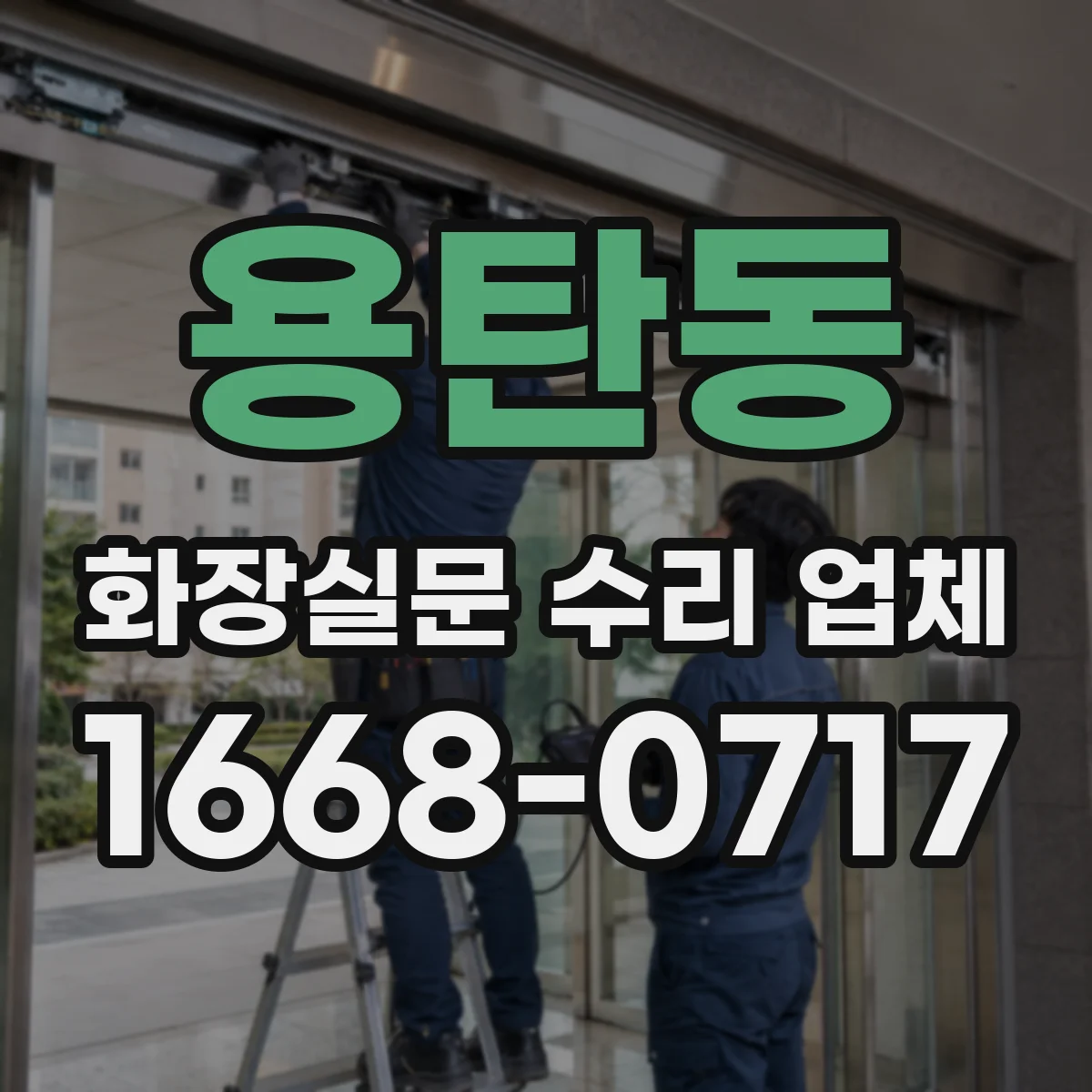 용탄동 화장실문 수리 업체