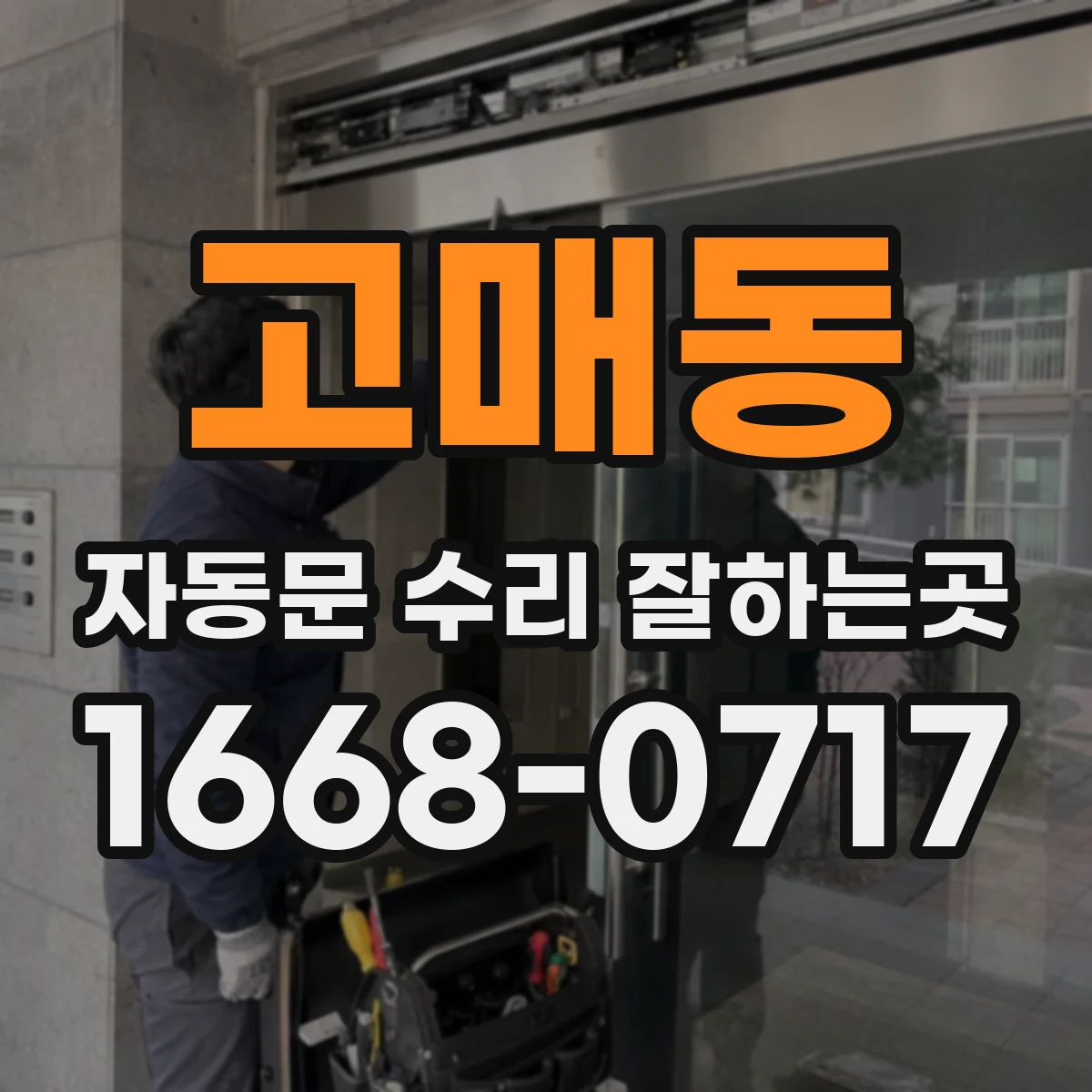 고매동 자동문 수리 잘하는곳