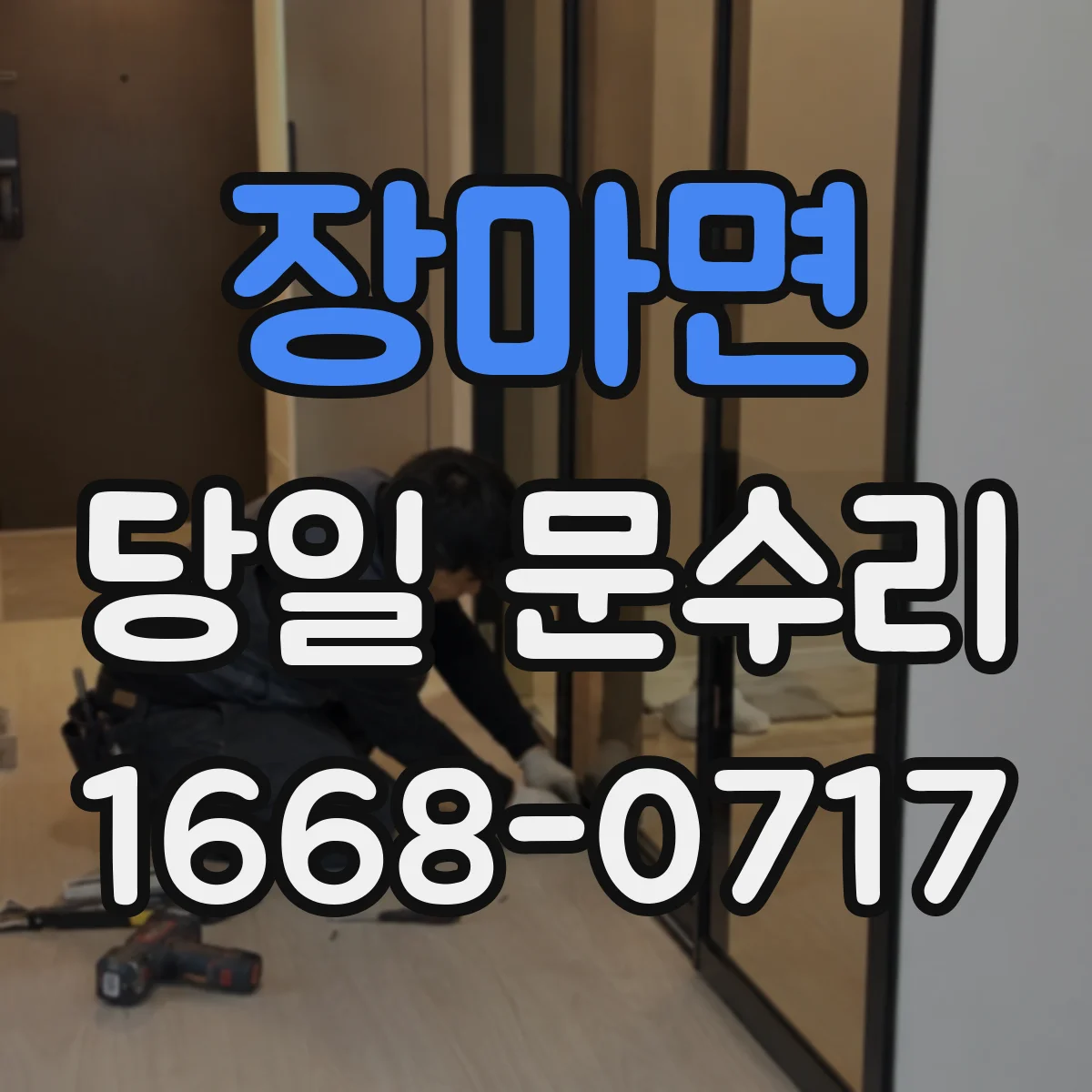 장마면 당일 문수리