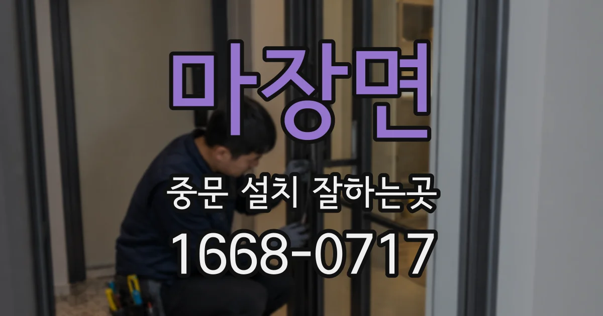 마장면 중문 설치 잘하는곳