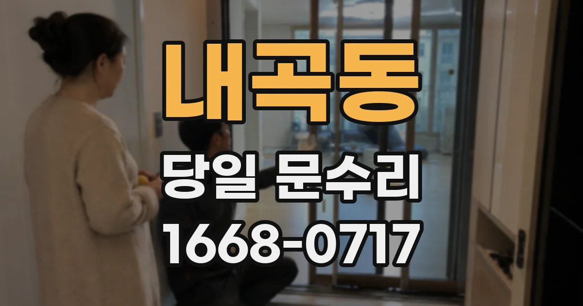 내곡동 당일 문수리