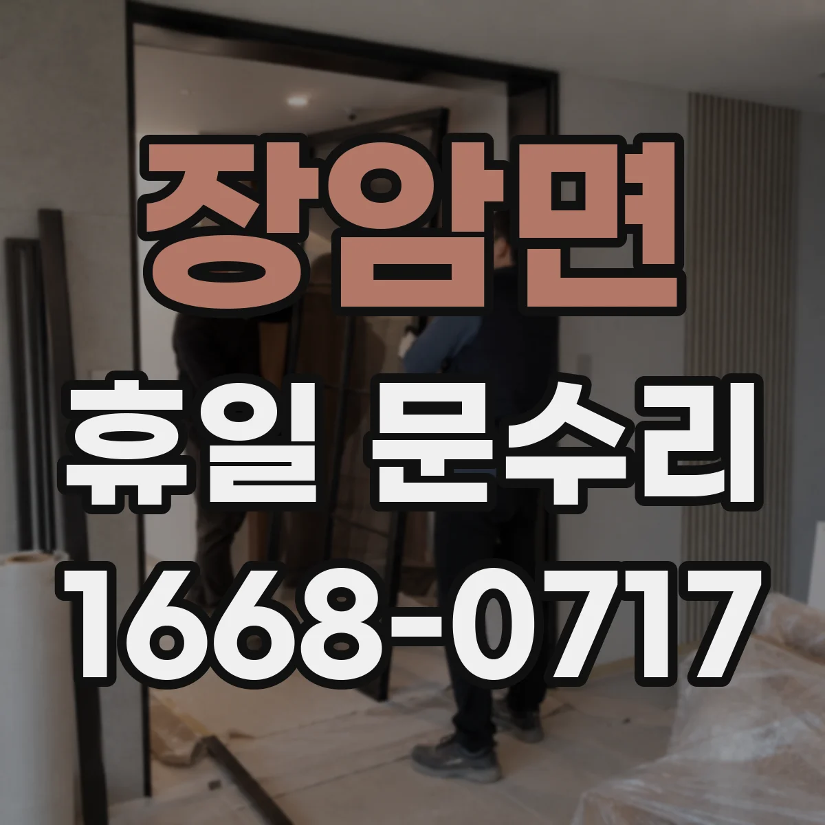 장암면 휴일 문수리