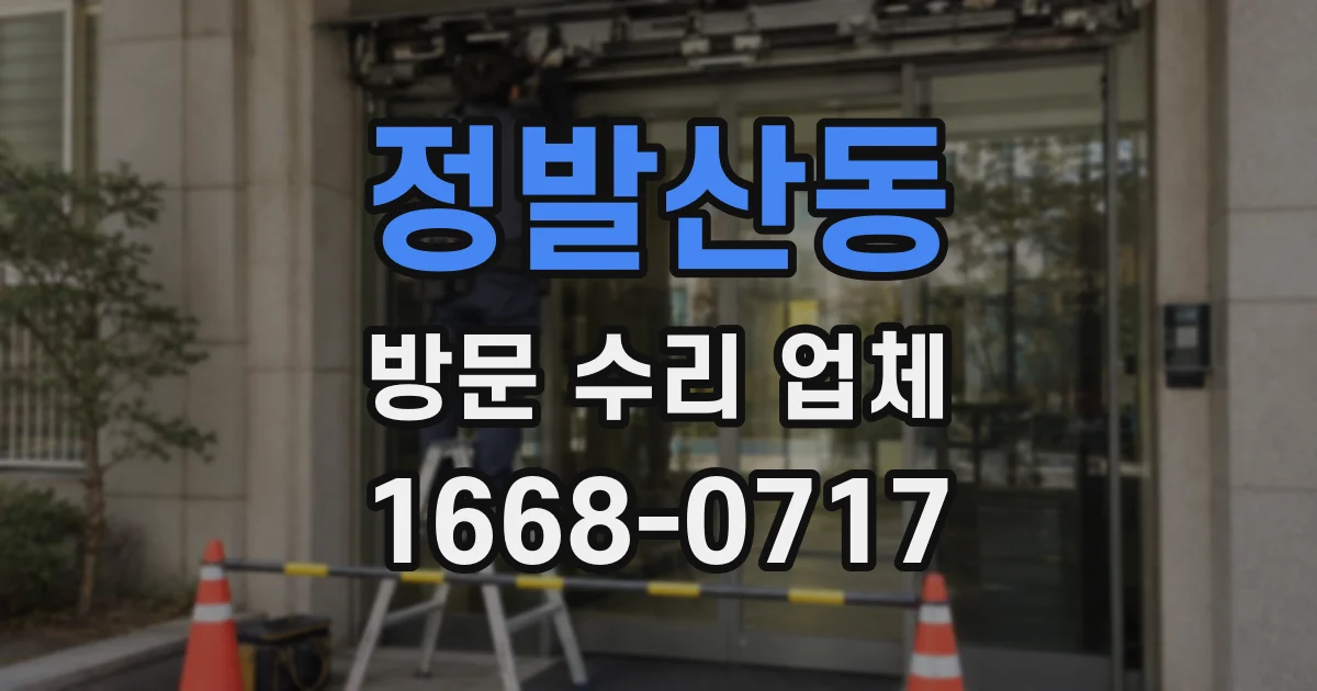 정발산동 방문 수리 업체