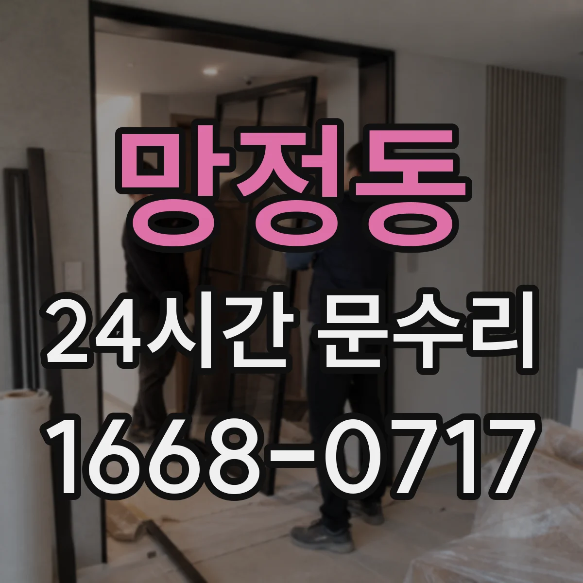망정동 24시간 문수리