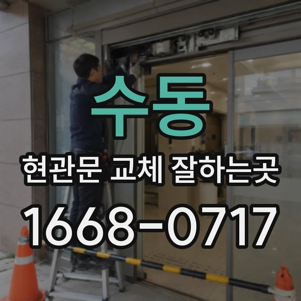 수동 현관문 교체 잘하는곳
