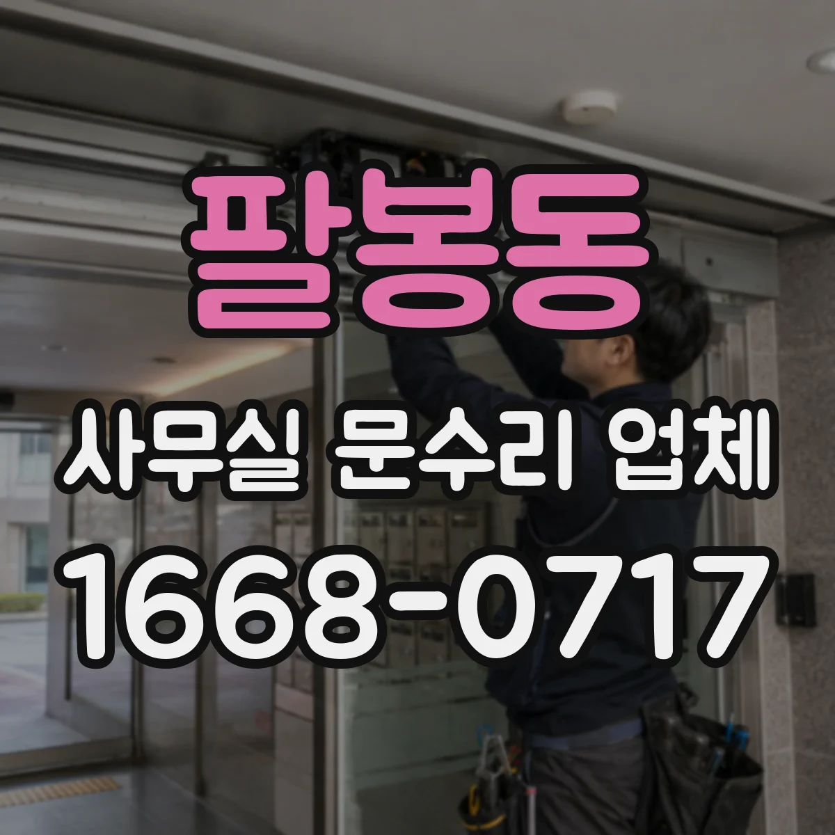 팔봉동 사무실 문수리 업체