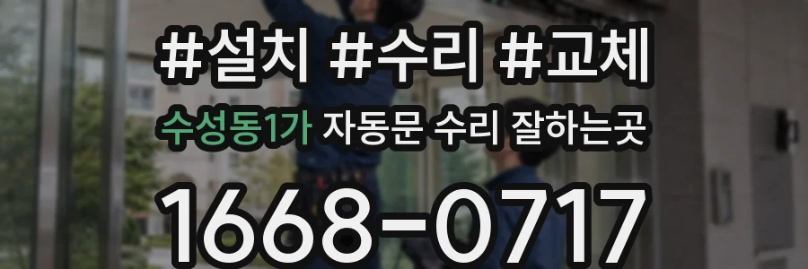 수성동1가 자동문 수리 잘하는곳