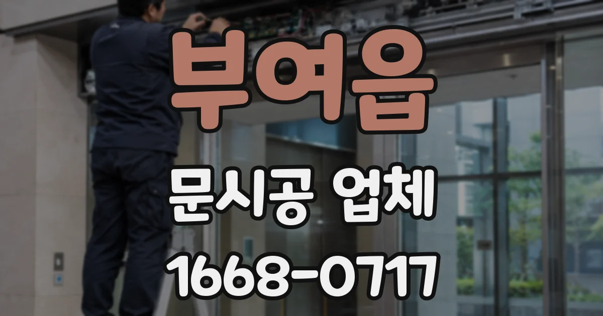 부여읍 문시공 업체
