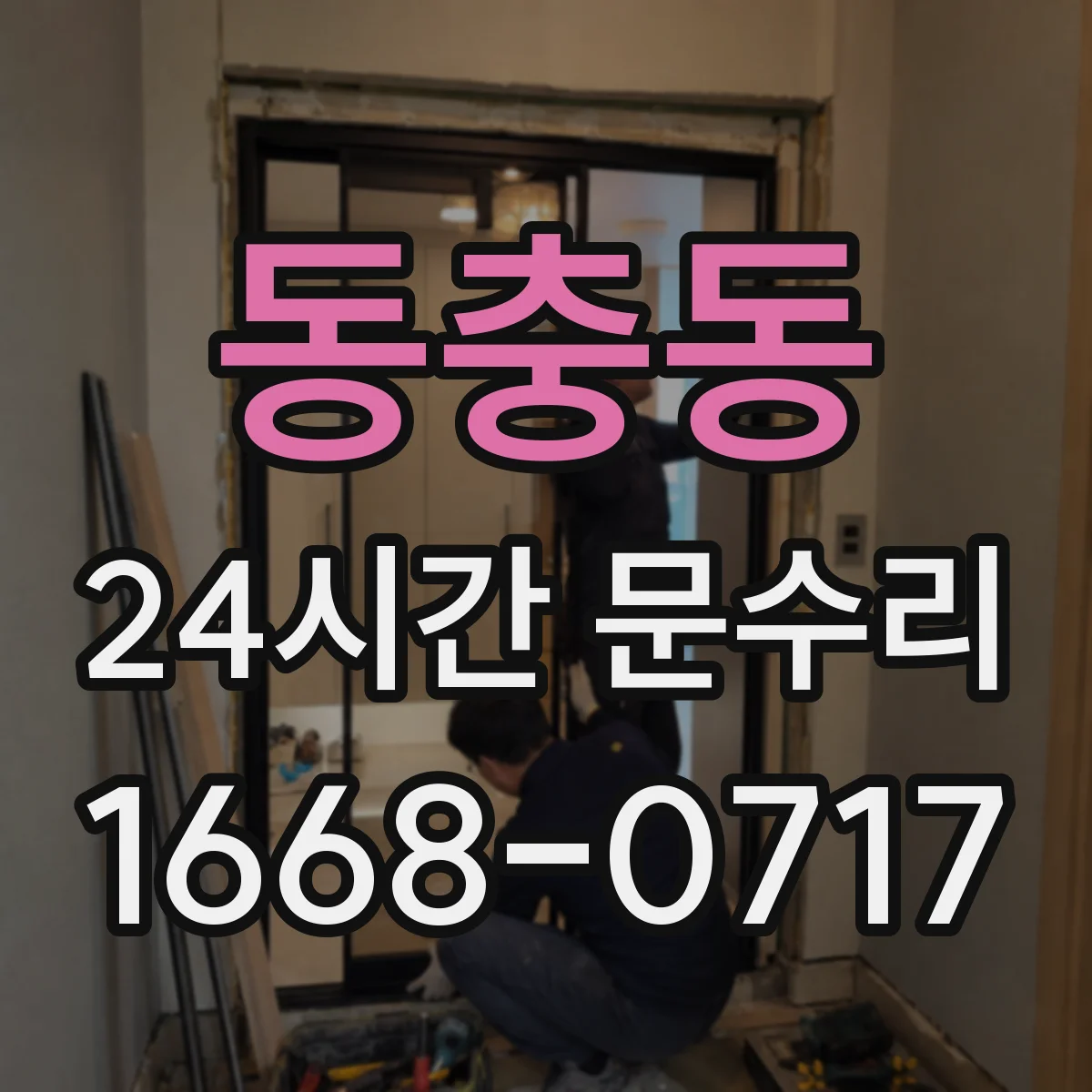 동충동 24시간 문수리