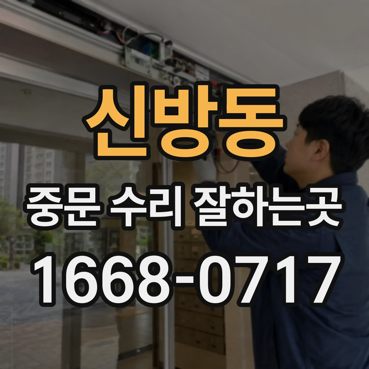 신방동 중문 수리 잘하는곳