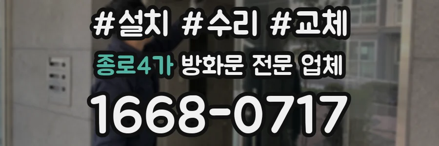 종로4가 방화문 전문 업체
