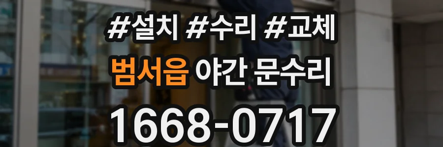 범서읍 야간 문수리