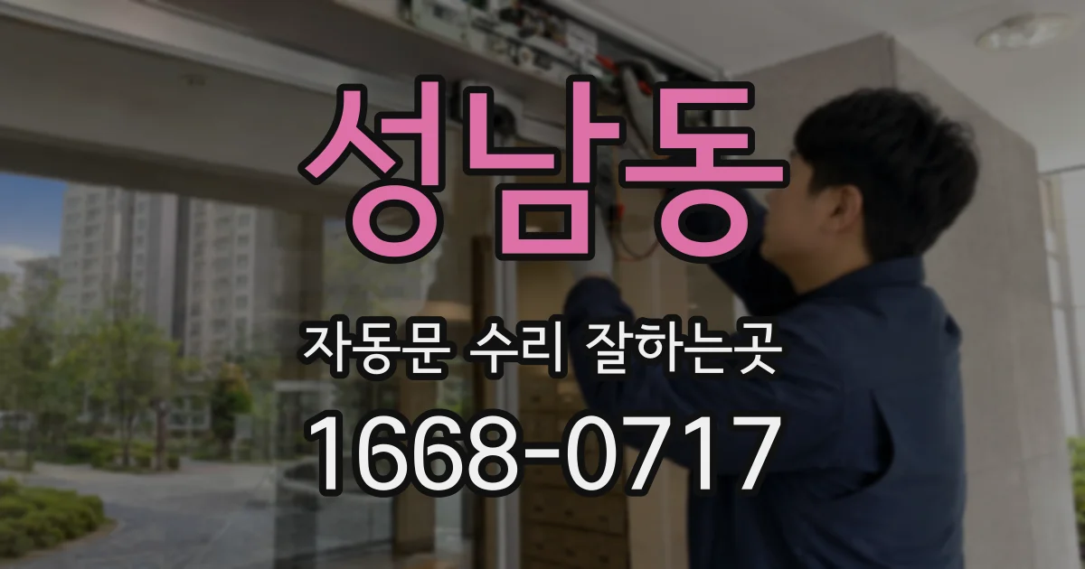 성남동 자동문 수리 잘하는곳