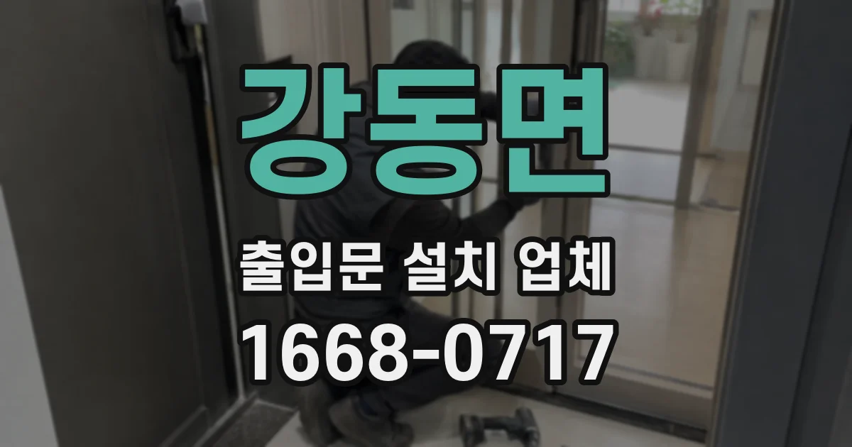 강동면 출입문 설치 업체