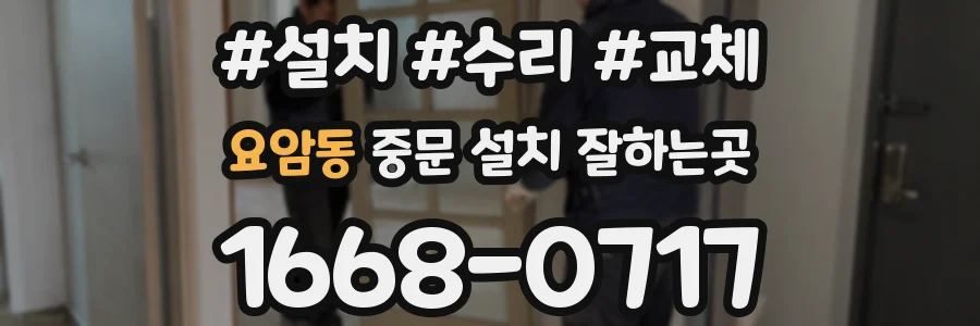 요암동 중문 설치 잘하는곳