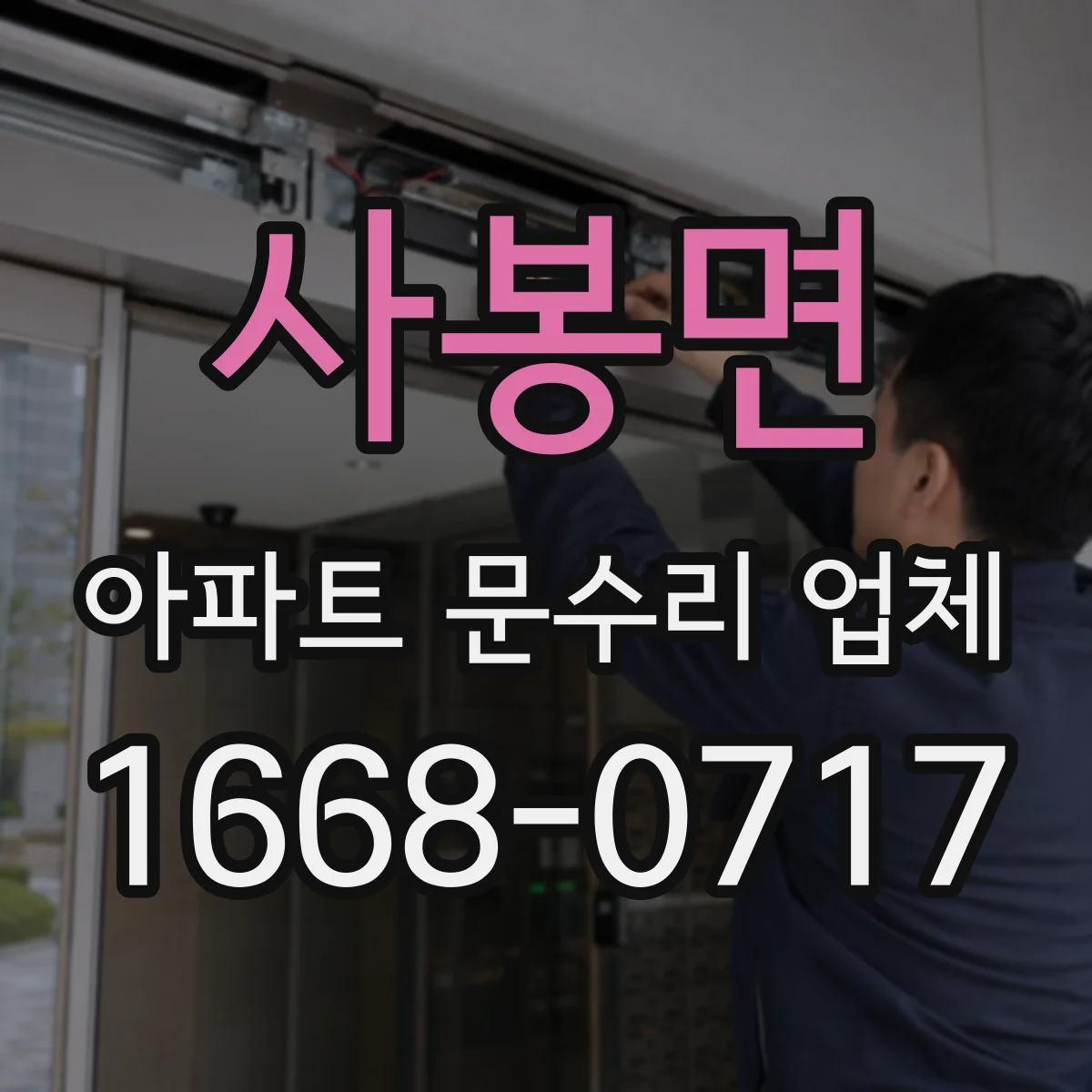 사봉면 아파트 문수리 업체
