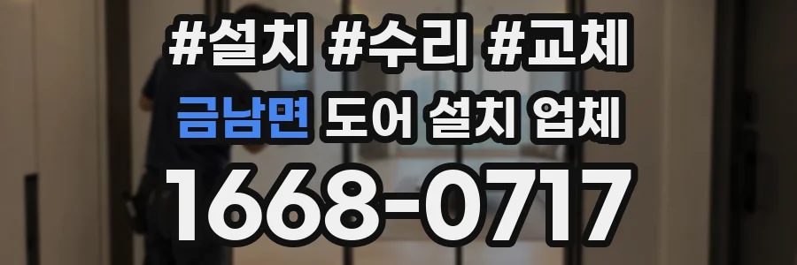 금남면 도어 설치 업체