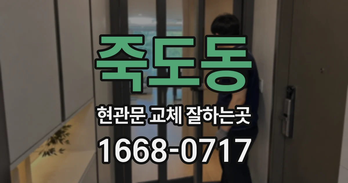 죽도동 현관문 교체 잘하는곳