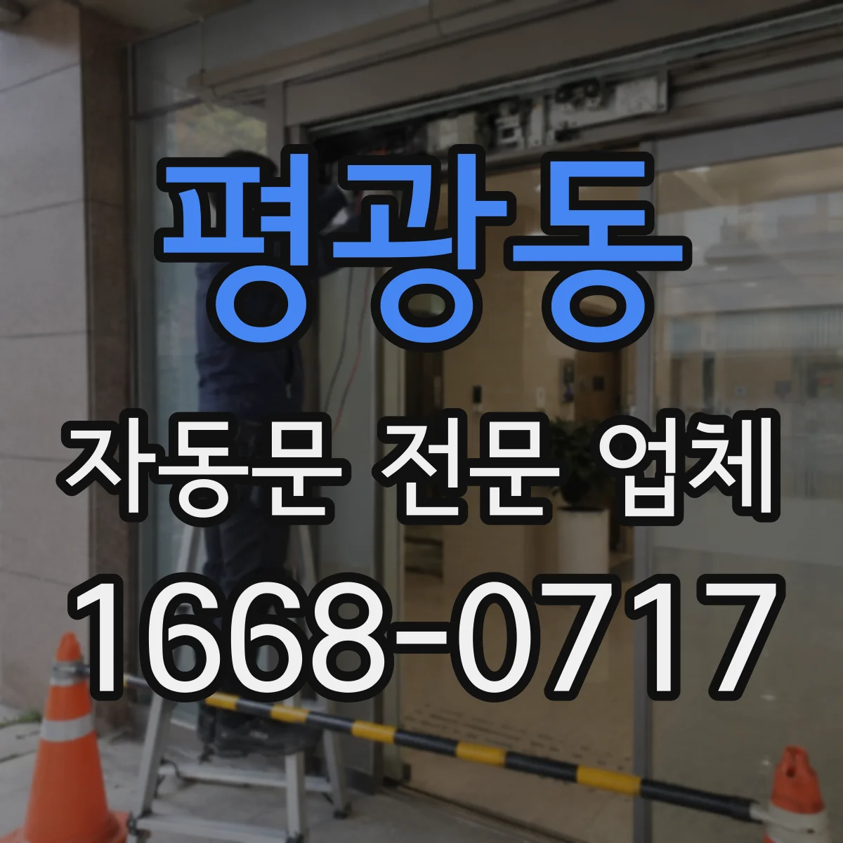 평광동 자동문 전문 업체