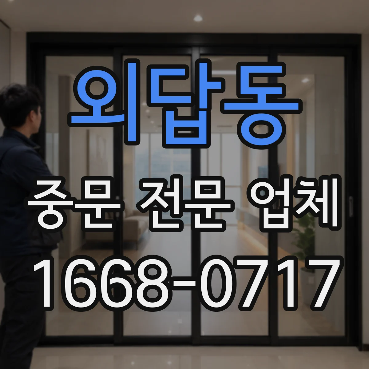 외답동 중문 전문 업체