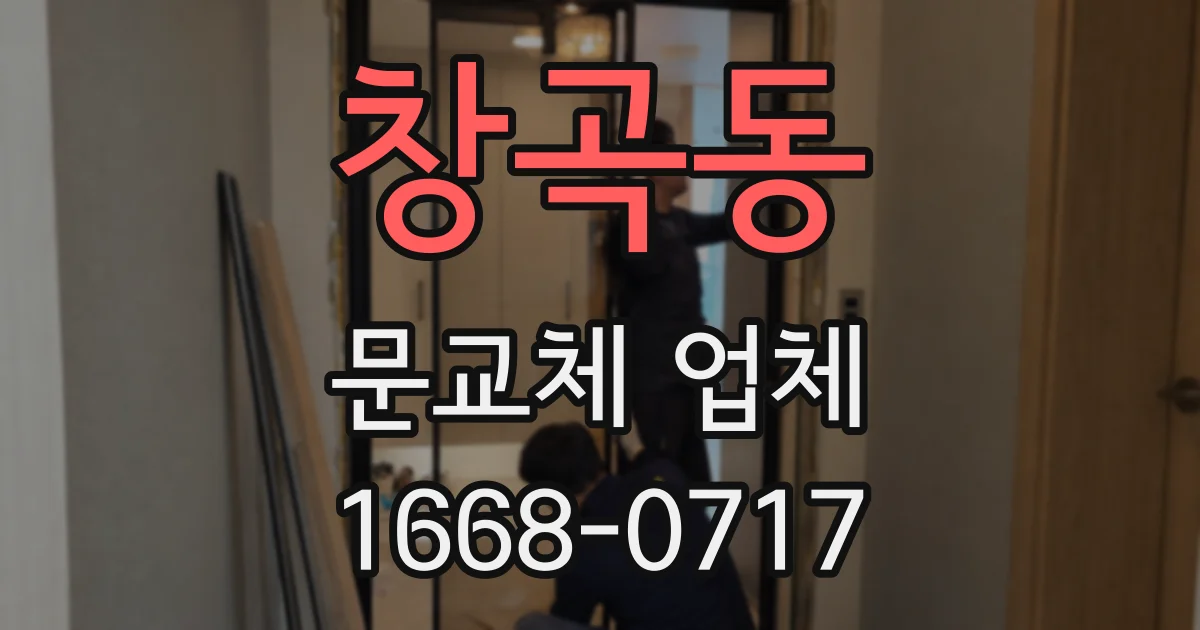 창곡동 문교체 업체