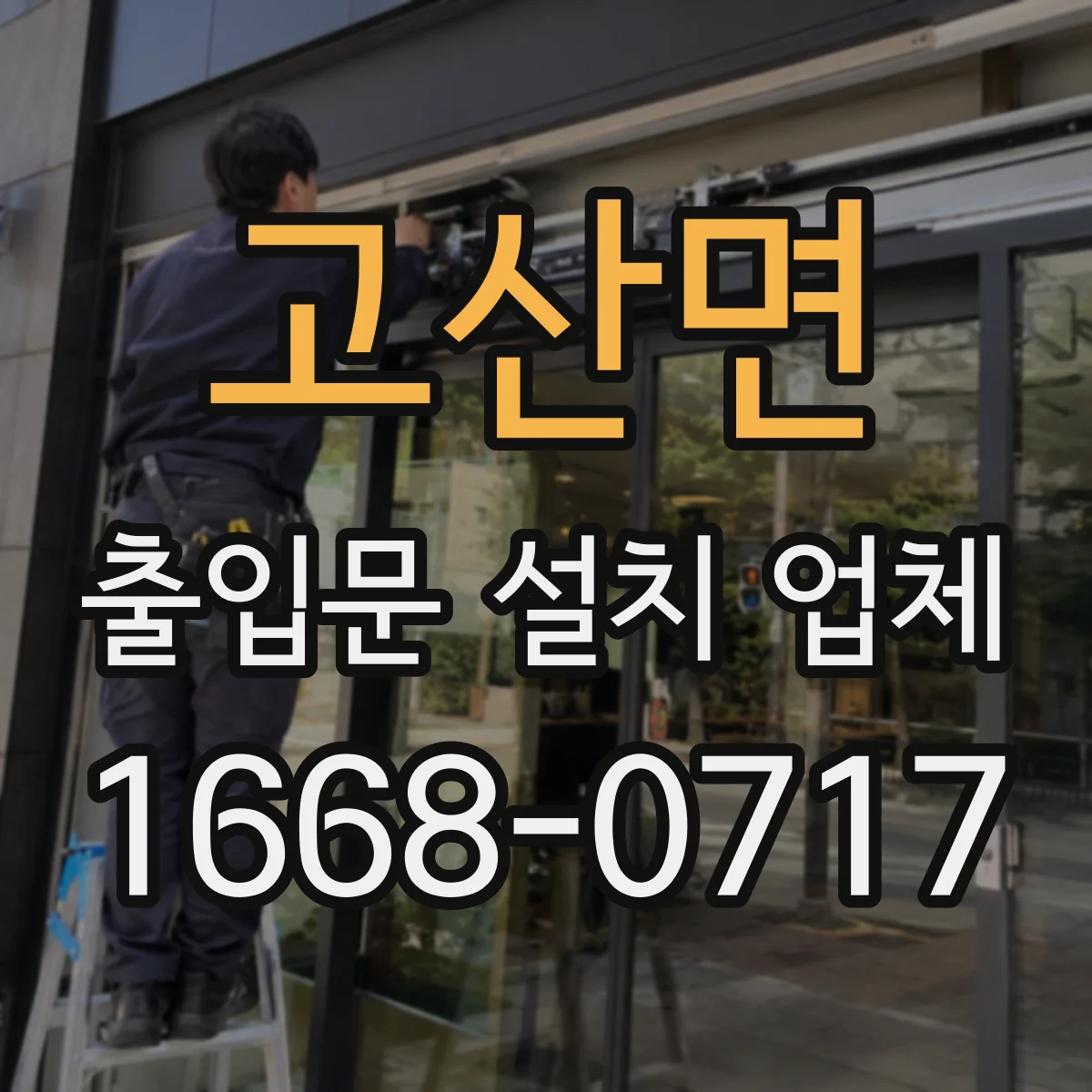 고산면 출입문 설치 업체